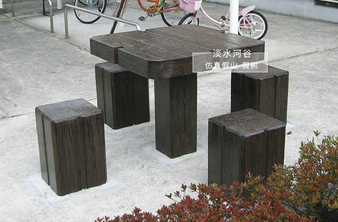 仿木桌椅.jpg 仿木桌椅