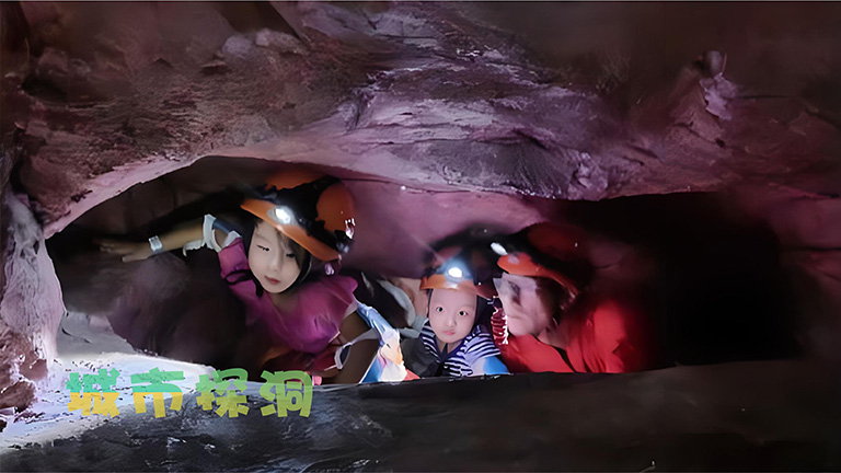 城市探洞.jpg 城市探洞.jpg