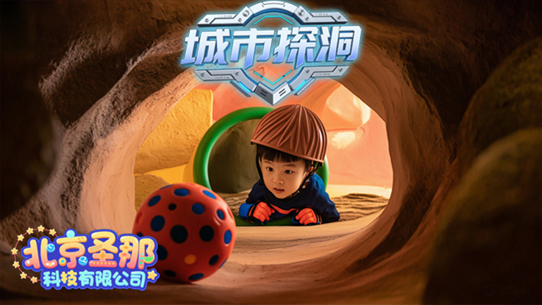 城市探洞.jpg 城市探洞