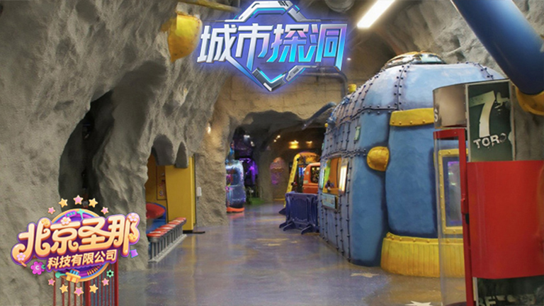 城市探洞