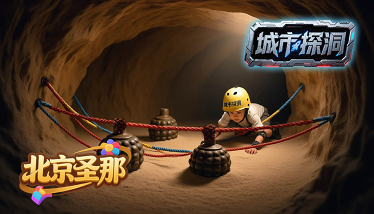 城市探洞