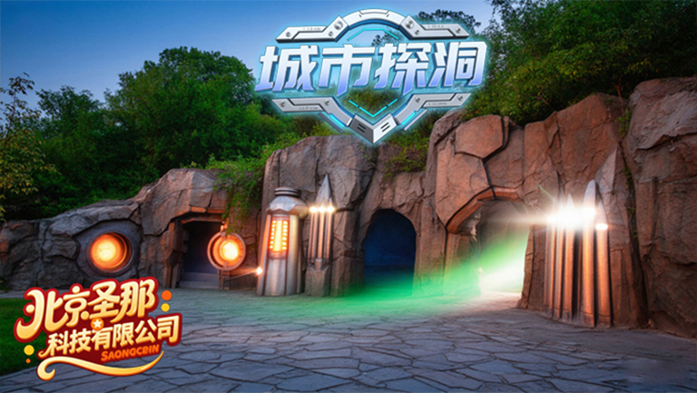 城市探洞